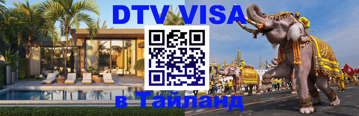 Сколько стоит виза DTV в Тайланд 