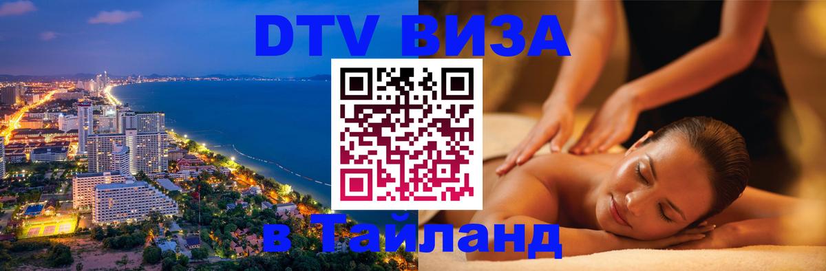 Visa в Таиланд Москва 