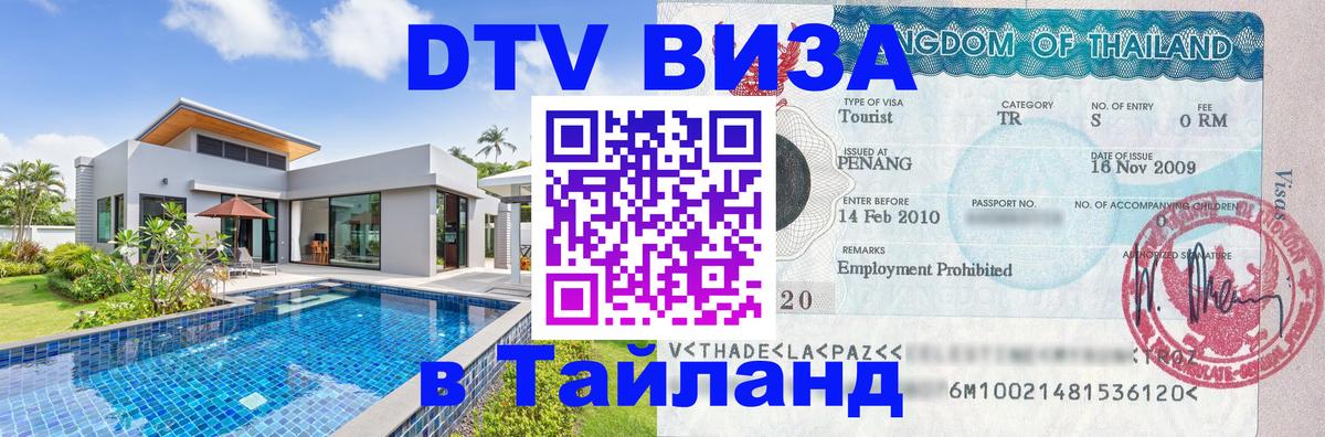 DTV Visa Thailand — прайс и условия, виза без дополнительных документов - Москва  20.11.2025 